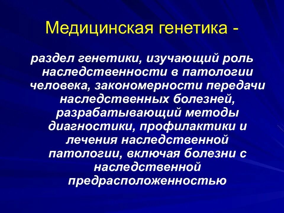 Медицинская генетика. Методы исследования медицинской генетики. Медитсинская геномика. Разделы медицинской генетики.