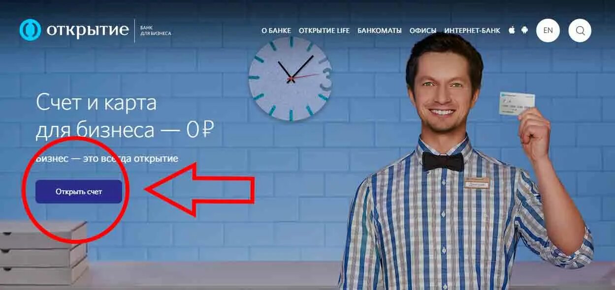 Опен банк бизнес. Банк открытие бизнес. Открыть счет для бизнеса. Банк открытие открыть счет. Банк открытие Просвещения.
