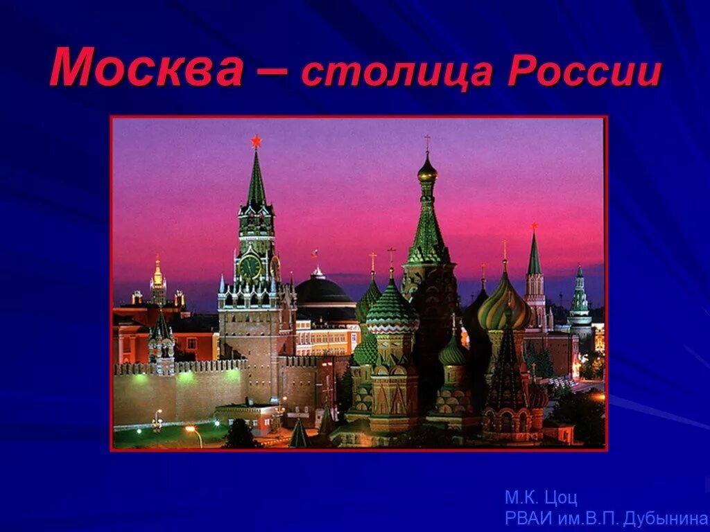 Какие города из двух слов. Москва - столица России. Москва презентация. Презентация на тему Москва. Москва столица России презентация.