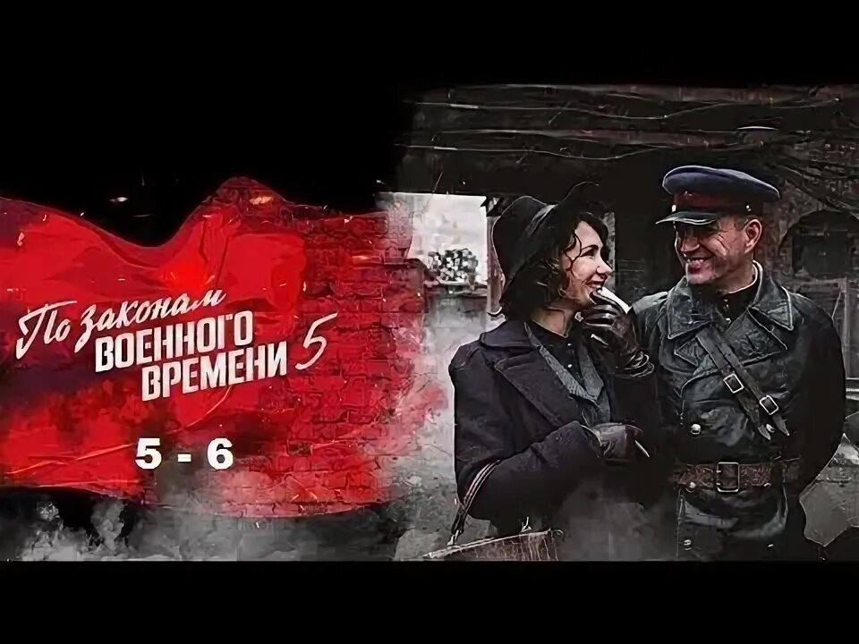 Мятеж 5. По законам военного времени мятеж 2025. по законам военного времени 2025 постеры. по законам военного времени 5 постер.