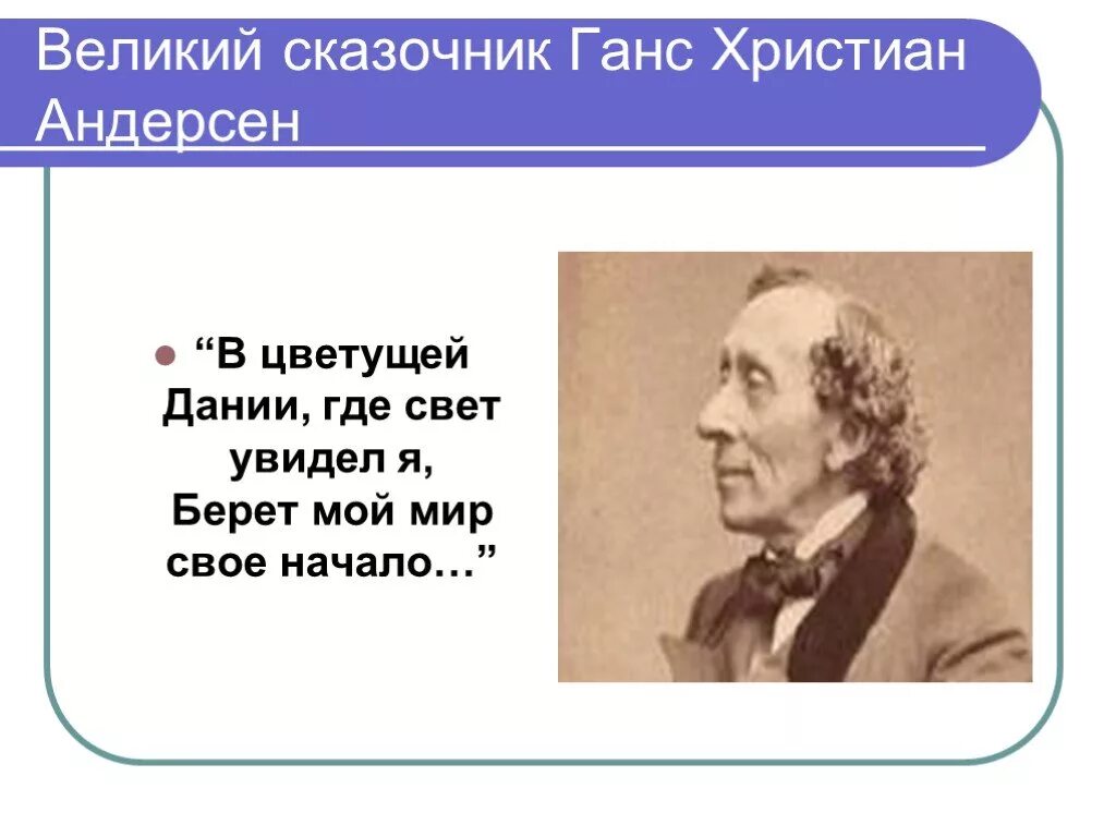 Андерсен урок 2 класс. Ханс кристиан андерсен 5 класс. г х андерсен биография. андерсен презентация.