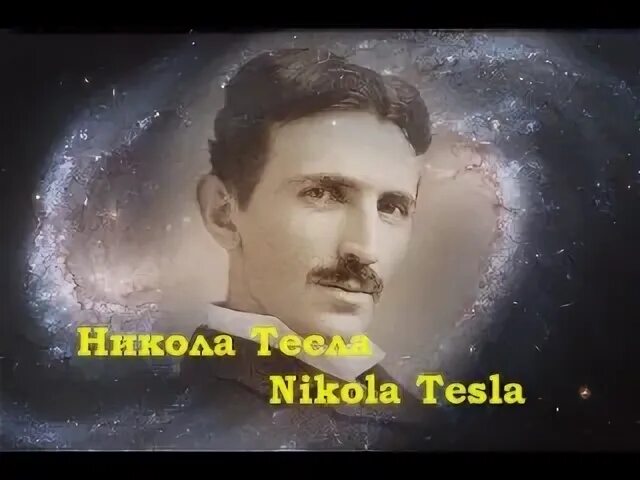 Тесла видит призраков