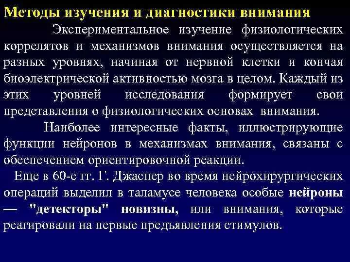 Особенности изучения внимания