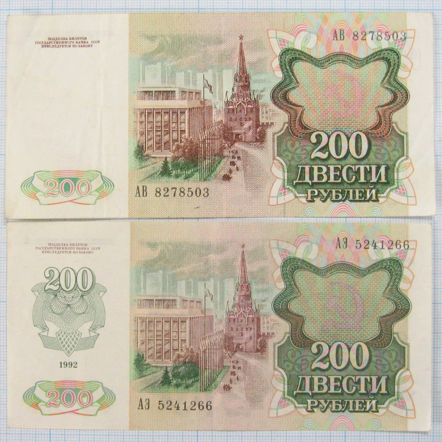 Банки по 200 рублей. 200 Рублей 1992. 200 Рублей 1992 года. 200 Руб 1992 года. Советские деньги двести рублей.