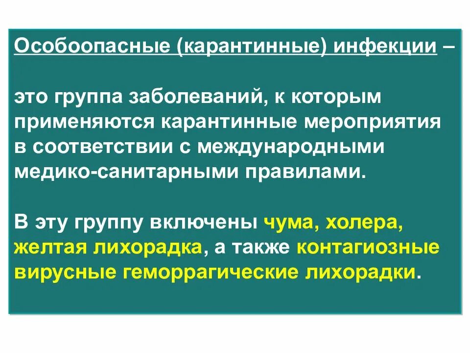 Карантинные и особо опасные инфекции. ООИ И карантинные инфекции. Карантинная инфекция это микробиология. Карантинные инфекции презентация. Особо опасные инфекции группы