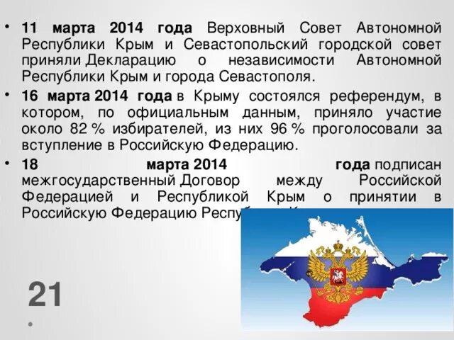 Верховный совет автономной Республики Крым и Севастопольский. 2014 Год — независимость Республики Крым.