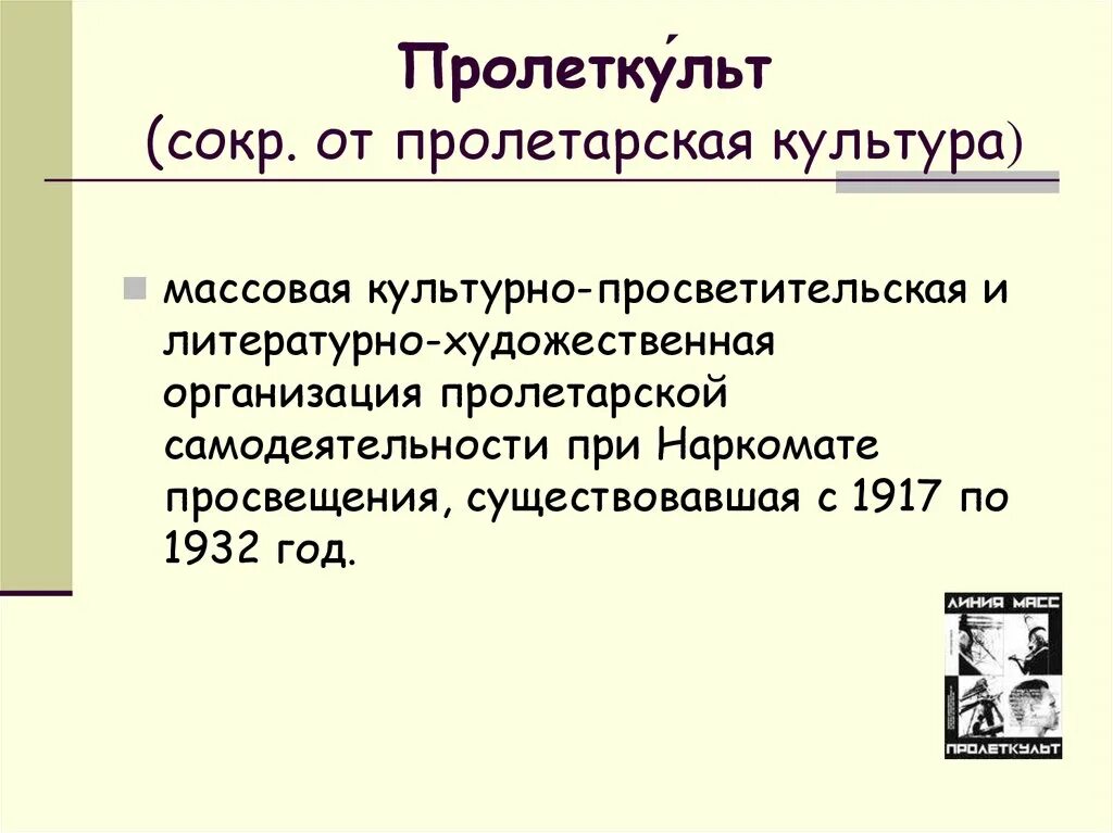 Основание культурно просветительской организации пролеткульт. Пролеткульт. Литературный процесс 1920-х годов. Пролетарская культура это в истории. Организация Пролеткульт.