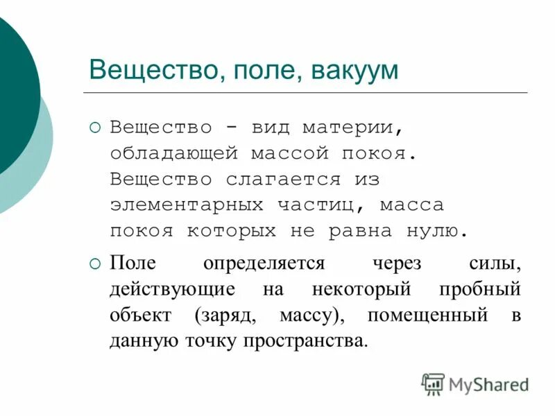 вакуум вселенная. соединения переменного состава примеры. показатель вакуума. передача тепла в вакууме. вещество и поле в физике.