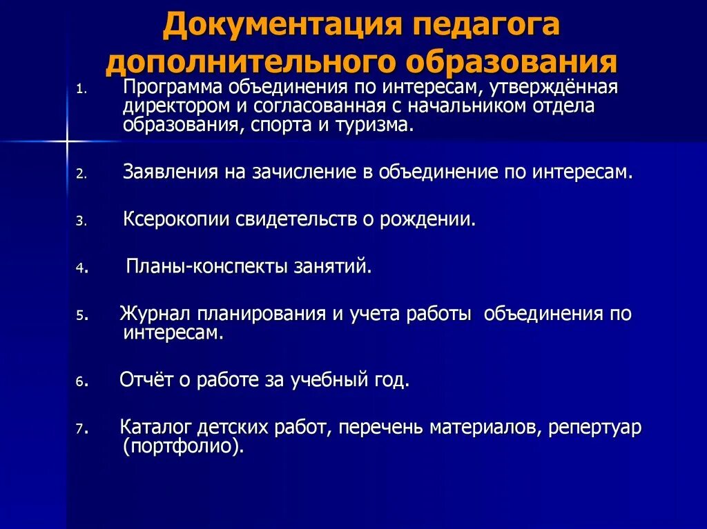 Документация педагога дополнительного образования. Список документации педагога дополнительного образования. Документация педагога дополнительного образования детей. Документы педагога. Документация учреждений образования