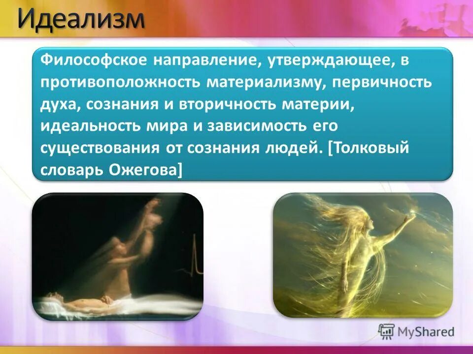 основной вопрос философии идеализм. идеализм утверждает. первичность материи над сознанием признают. назовите основные направления философии:. первичность материи.