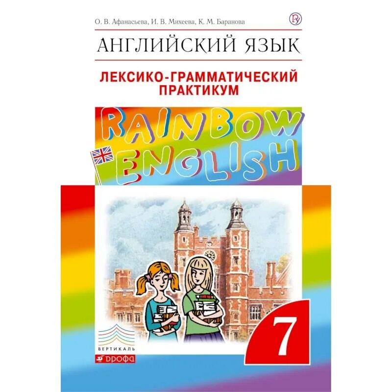 Английский 70 7 класс афанасьева михеева. Rainbow English 6 класс лексико-грамматический практикум. Английский язык 6 лексико грамматический практикум Афанасьева. Лексико-грамматический практикум 7 класс Rainbow English. Rainbow English Афанасьева Михеева 6.