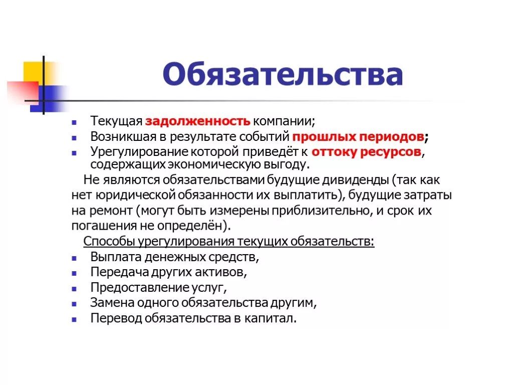 Задолженность организации возникшая. Состав текущих обязательств. В состав текущих обязательств входит итог. Текущая задолженность это. Обязательство является.