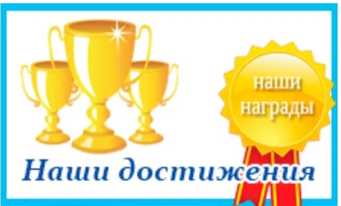 Достижения для награждения. Наши награды. наши достижения. наши успехи и достижения. наши достижения надпись.