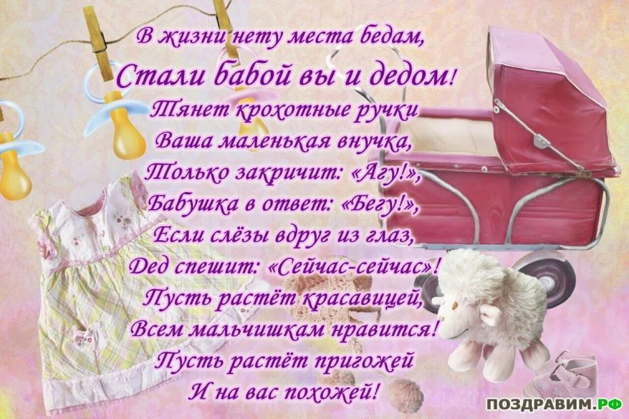 Картинки с поздравлением внучки. Поздравления с днём рождения бабушке и дедушке с внучкой. Поздравление с рождением внучки. Ппоздравленние сроожддееннииеемм вннучкки. С рождением внучки для бабушки и дедушки.