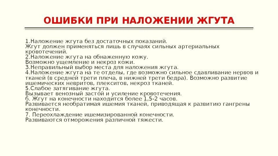 Признаки неправильного наложения жгута. Ошибки и осложнения при наложении жгута. Перечислите ошибки при наложении жгута. Ошибки наложения жгута при кровотечениях. Ошибки при наложение дгута.