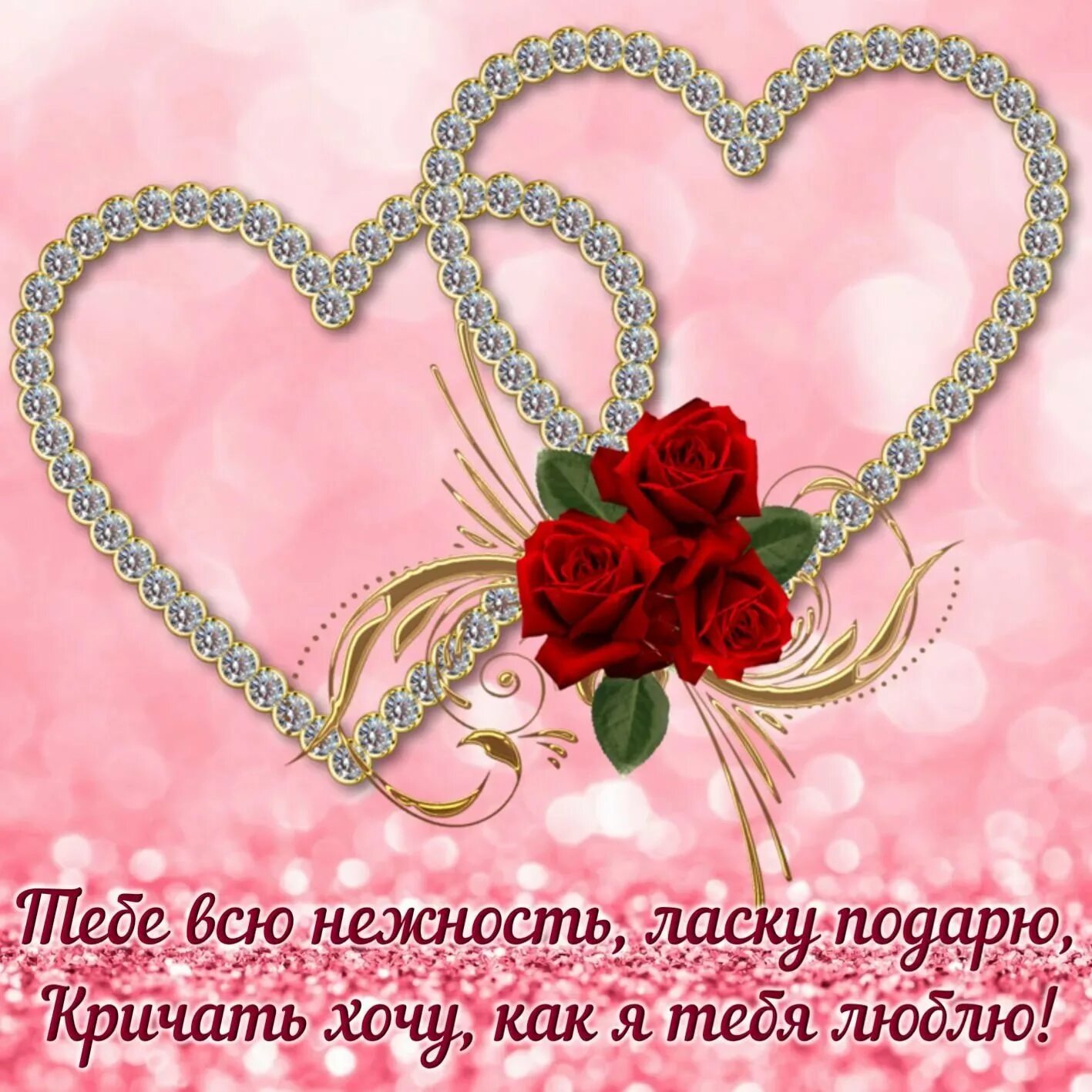 Картинки с пожеланием люблю