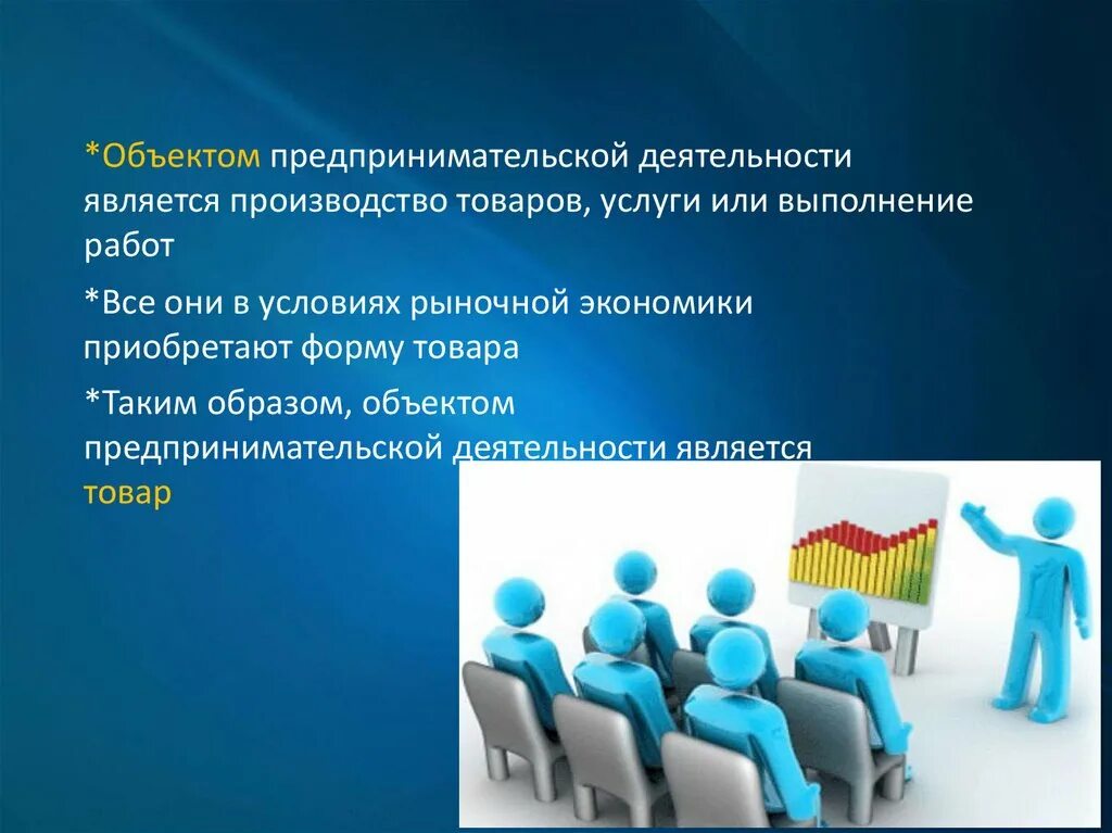 Предпринимательской деятельностью является. Объектами предпринимательской деятельности являются:. Объектом экономической деятельности являются. Субъекты предпринимательской деятельности. Что является объектом коммерческой деятельности?.