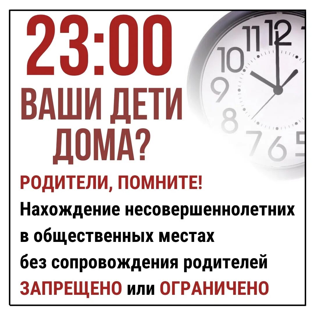 Комендантский час совершеннолетних. Памятка Комендантский час. Комендантский час для несовершеннолетних. Закон Комендантский час для детей. Памятка для родителей Комендантский час.