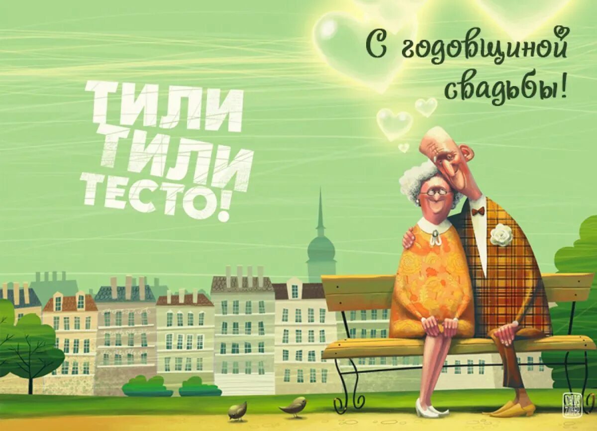 С днем свадьбы карикатуры. Рисунок на годовщину. Открытки с днем свадьбы прикольные. Открытка мужу с годовщиной свадьбы прикольные. Поздравление с годовщиной свадьбы.
