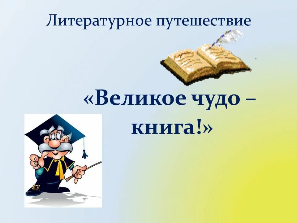 Слово великое путешествие. Книга великое чудо. Проект книга великое чудо. Литературные путешествия. Литературные странствия.