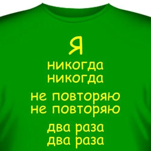 Повторять несколько раз в день. Я два раза два раза не повторяю не повторяю. я 2 раза не повторяю. я не повторяю повторяю. футболка меня не повторить.