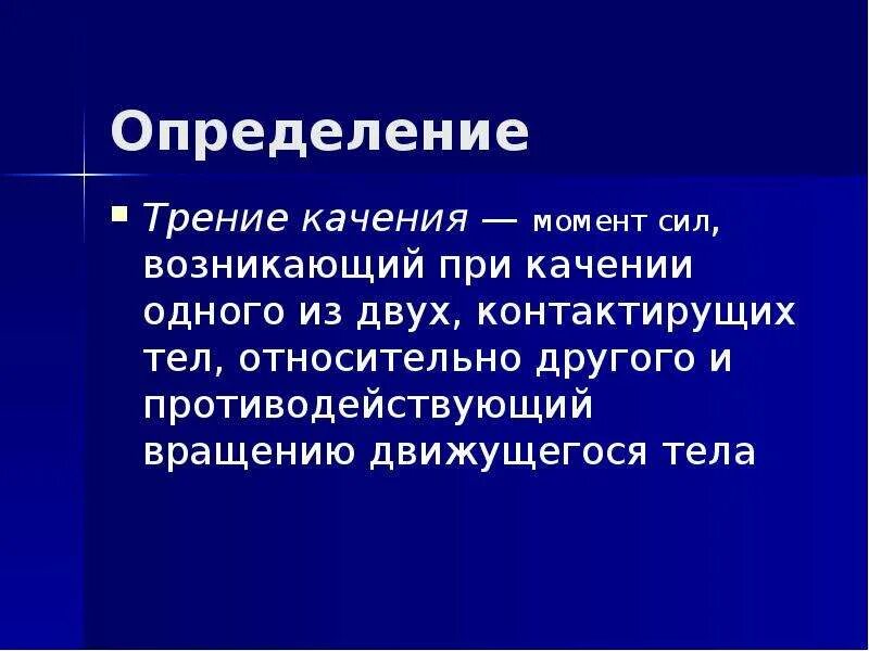 СИЛА ТРЕНИЯ, ЕЕ РОЛЬ В ПРИРОДЕ, ТЕХНИКЕ И ПОВСЕДНЕВНОЙ ЖИЗНИ. Выполнил: Кишко А.
