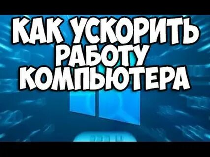 Как ускорить работу youtube