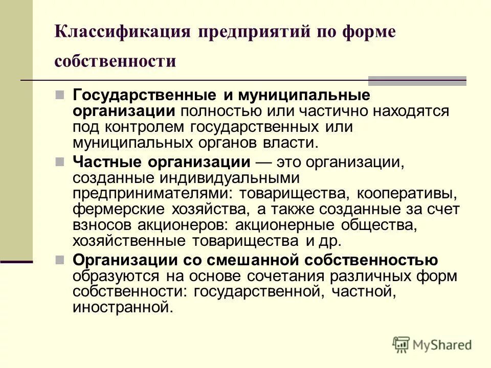 1 виды предприятий. Виды предприятий по форме собственности. Виды фирм формы собственности. Классификация предприятий по формам собственности. Типы предприятий по формам собственности.