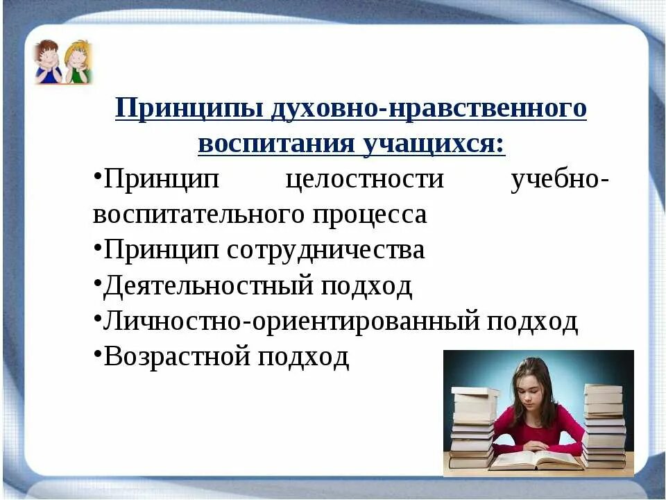 Идеи нравственного воспитания. Идея нравственного воспитания учащихся. воспитание учащихся. принципы духовности. духовные принципы.