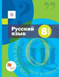 Учебник русский 8 класс фгос