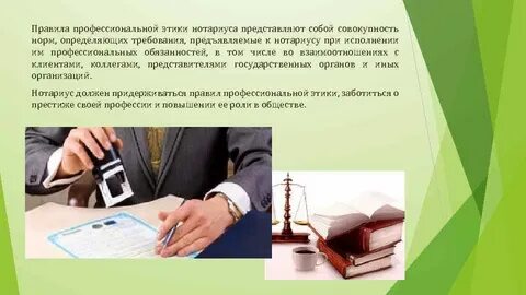 Правила поведения нотариусов