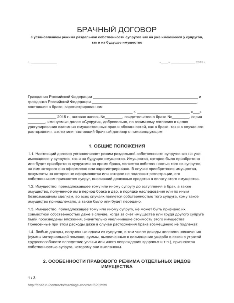 Брачный договор с установлением режима Раздельной собственности. Брачный договор образец. Брачный договор для граждан вступающих в брак. Брачный договор на раздельное имущество. Режим долевой собственности супругов в брачном договоре