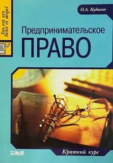 Право краткий курс