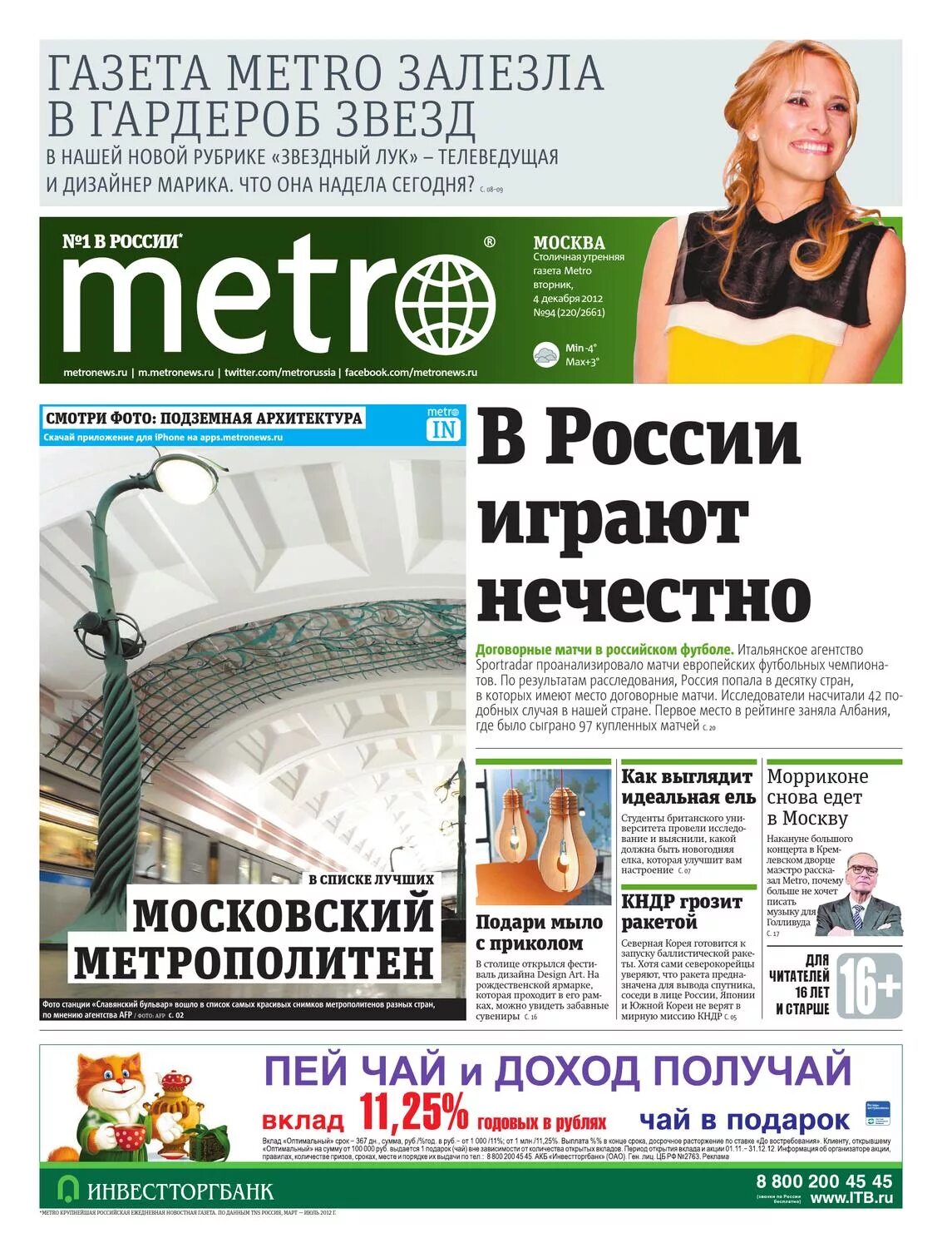 Сайт газета метро. Газета метро. Газета метро обложка. Газета метро Москва. Metro Москва газета.