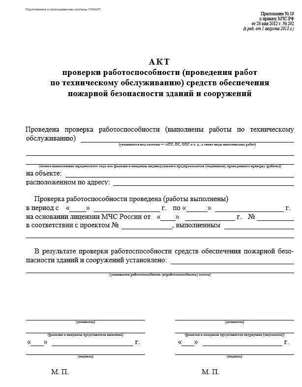 Акт проверки работоспособности системы пожарной сигнализации. Акт испытания пожарной сигнализации образец. Акт обслуживания пожарной сигнализации образец. Акт проверки технических средств пожарной сигнализации.