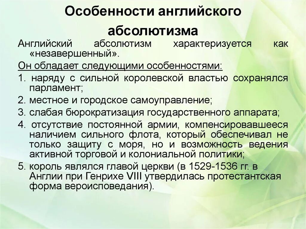 Абсолютная монархия и право. Особенности абсолютизма в Англии. Особенности абсолютной монархии в Англии. Особенности формирования абсолютизма в Англии. Особенности абсолютизма в Англии кратко.