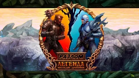 Легенда наследие драконов играть