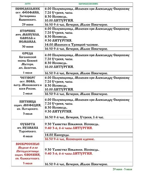 Подворье Александро-Свирского монастыря расписание богослужений. Расписание служб Свято-Троицкий монастырь. Расписание богослужений Свирский. Свято-Троицкий мужской монастырь Чебоксары расписание богослужений. Александров монастырь расписание