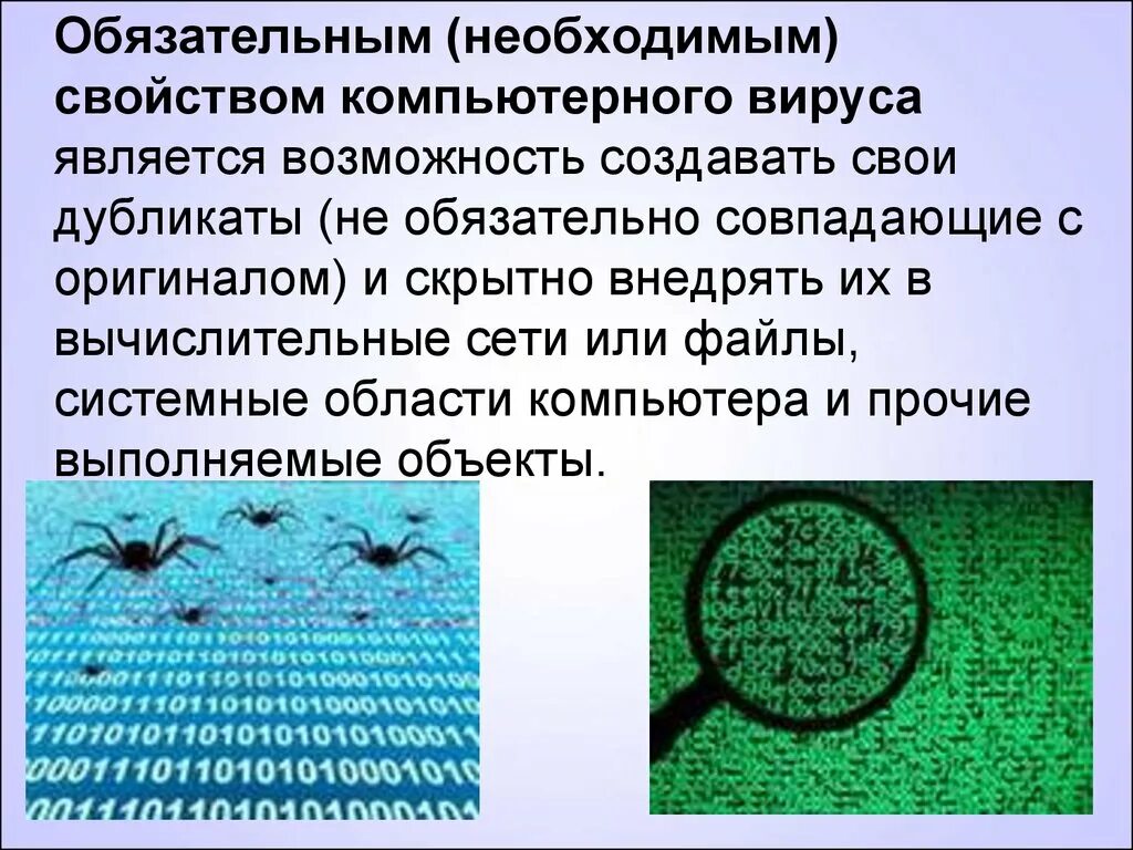 Каким основным свойством не обладают вирусы. Что является обязательным свойством компьютерного вируса?. Обязательный компонент вируса. Обязательные компоненты вируса являются. Обязательными компонентами любого вируса являются.