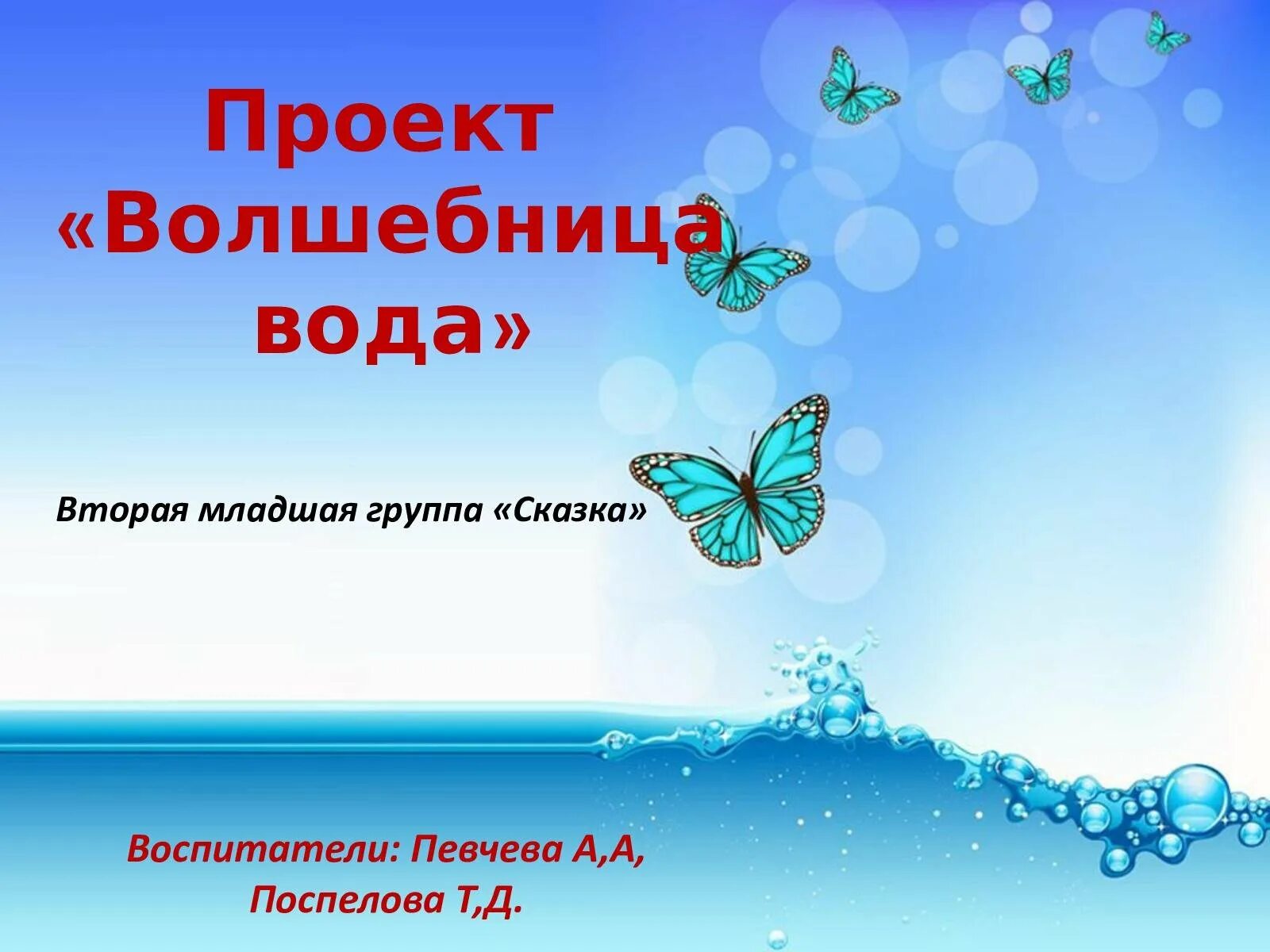 Проект волшебница вода. Проект волшебница вода в младшей группе. Волшебница вода в саду детском проект. Проект на тему волшебница вода у дошкольников. Волшебница вода во второй младшей группе