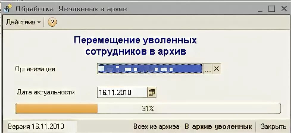 Архив уволенных. Архив уволенных сотрудников. 1с поместить сотрудника в архив. Архив сотрудников в 1с. 1 С увольнение сотрудника.