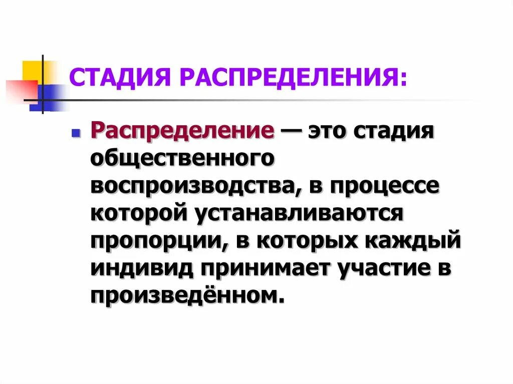 Стадии обмена экономика. Стадия распределения это. Этапы распределения. Фаза распределения. Распределение это в обществознании.