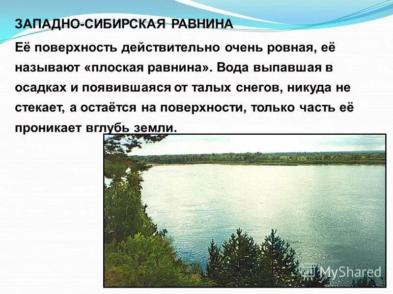 Ровный или почти ровный участок земной поверхности. Неровные участки земной поверхности которые сильно возвышаются. Воды Западно сибирской равнины. Западно-Сибирская равнина плоская или.