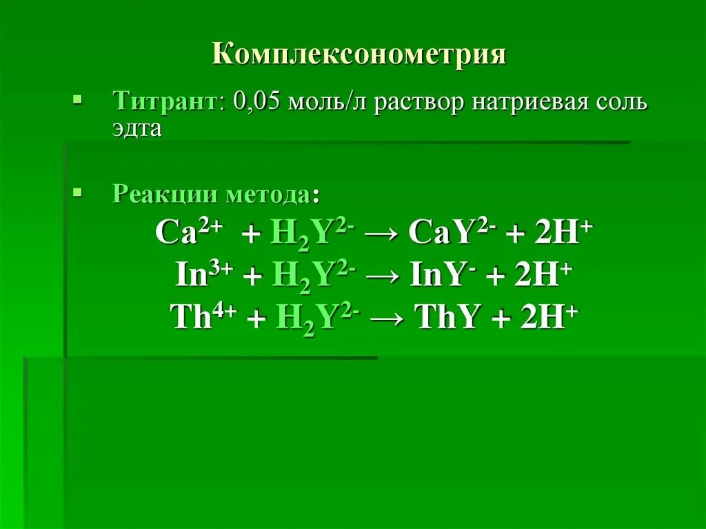 Метод комплексонометрии тест. Комплексонометрия титрант. Комплексонометрия реакции. Комплексонометрическое титрование реакции. Комплексонометрическое титрование титрант.