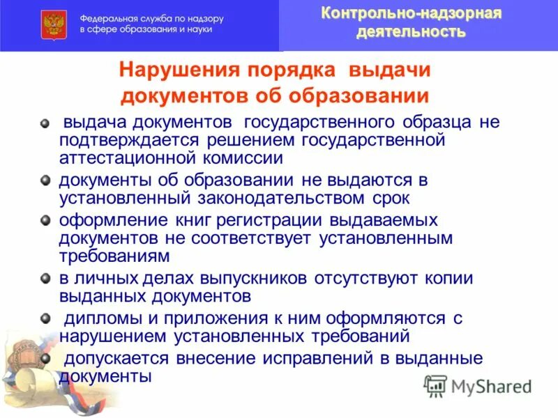 К документам об обучении относится. Выдо документов об образовании. К. Типичные нарушения законодательства об образовании. Выдача документов об образовании.
