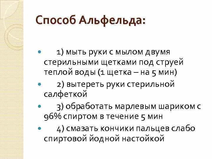 Спасокукоцкого кочергина. Обработка рук хирурга по Альфельду. Обработка рук способом Альфельда. Методика обработки рук хирурга. Обработка рук хирургия по Альфреду.