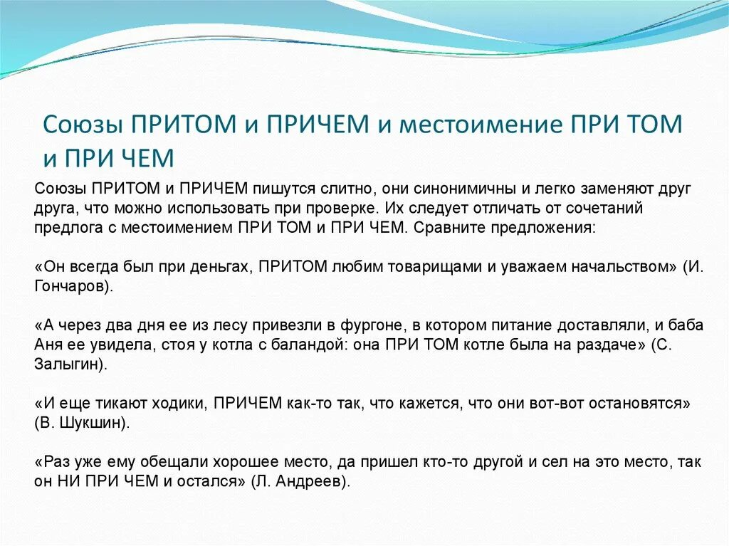 Притом текст. Причём и при чём. Причем при чем. Правописание при том и притом. Союзы притом причем.