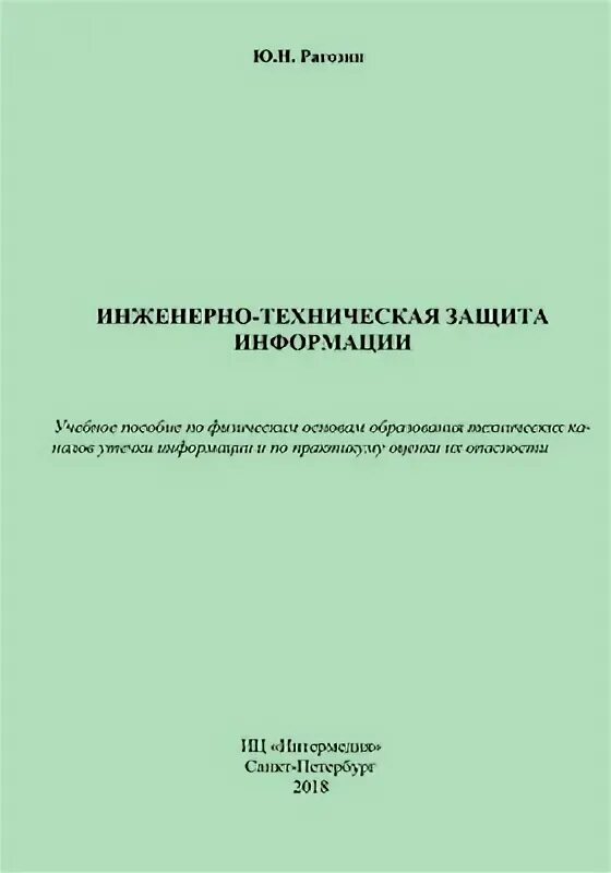 Инженерно техническая защита информации книга. Техническая защита информации. Книга инженерно технические охраны. Средства реализации комплексной защиты информации. Учебники про информацию