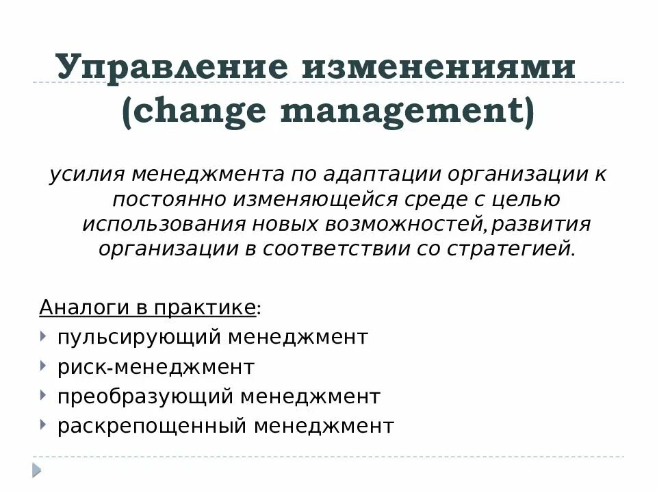 Меняется окружение. Управление изменениями. Управление изменениями слайды. Управление изменениями презентация. Преобразующий менеджмент.