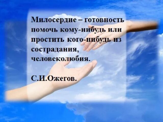 Проект милосердие и сострадание 4 класс Презентация к уроку по Основам светской этики на тему: "Милосердие закон жизни
